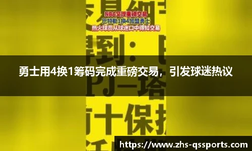 勇士用4换1筹码完成重磅交易，引发球迷热议