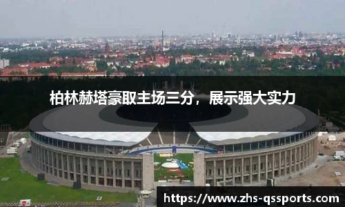 柏林赫塔豪取主场三分，展示强大实力