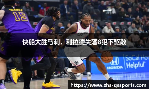 快船大胜马刺，利拉德失落8犯下驱散