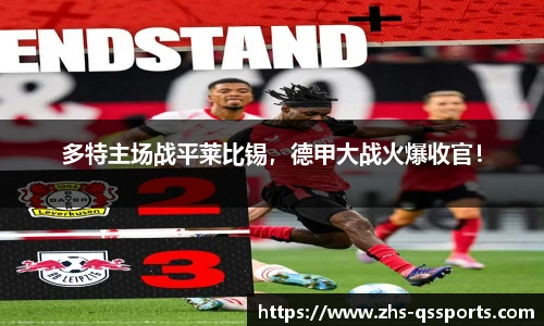 多特主场战平莱比锡，德甲大战火爆收官！