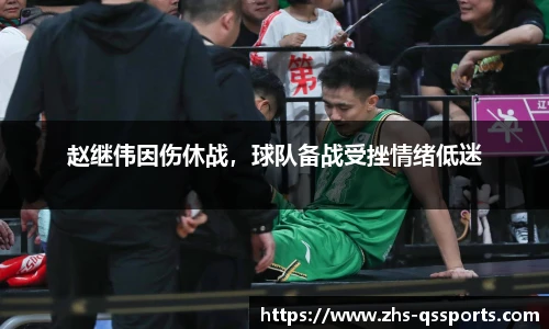 赵继伟因伤休战，球队备战受挫情绪低迷