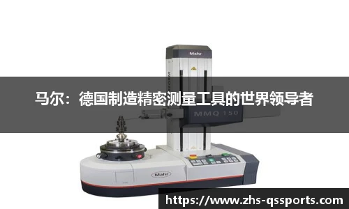 马尔：德国制造精密测量工具的世界领导者