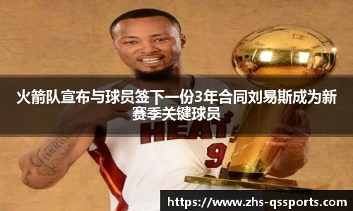 火箭队宣布与球员签下一份3年合同刘易斯成为新赛季关键球员
