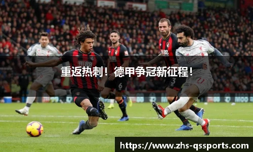 重返热刺！德甲争冠新征程！