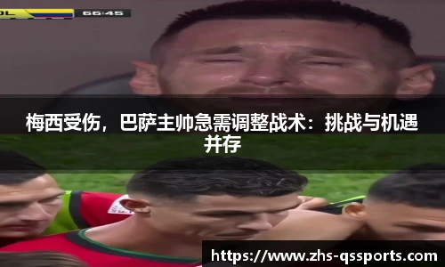 梅西受伤，巴萨主帅急需调整战术：挑战与机遇并存