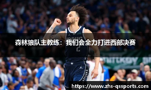 森林狼队主教练：我们会全力打进西部决赛
