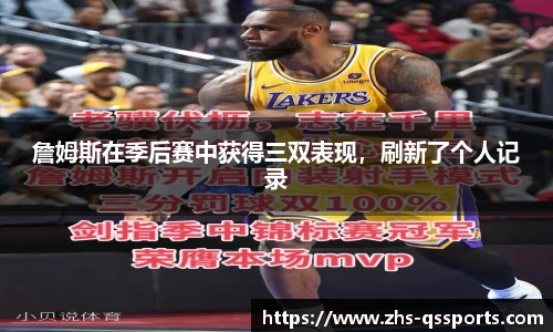 詹姆斯在季后赛中获得三双表现，刷新了个人记录