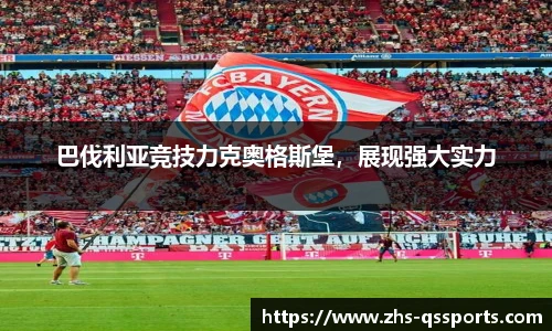 巴伐利亚竞技力克奥格斯堡，展现强大实力