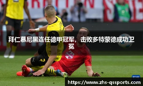 拜仁慕尼黑连任德甲冠军，击败多特蒙德成功卫冕