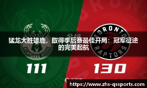 猛龙大胜雄鹿，取得季后赛最佳开局：冠军征途的完美起航