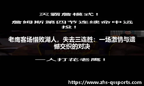 老鹰客场惜败湖人，失去三连胜：一场激情与遗憾交织的对决