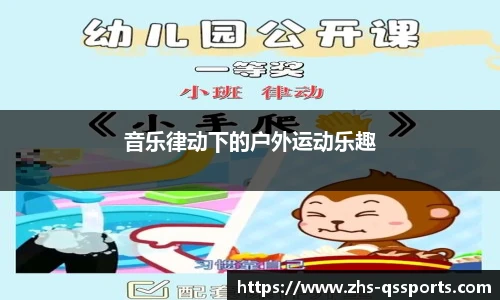 音乐律动下的户外运动乐趣