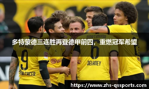 多特蒙德三连胜再登德甲前四，重燃冠军希望