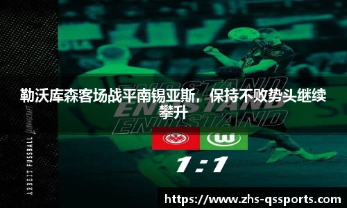 勒沃库森客场战平南锡亚斯，保持不败势头继续攀升