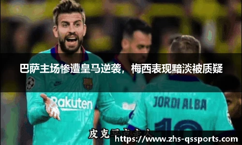 巴萨主场惨遭皇马逆袭，梅西表现黯淡被质疑