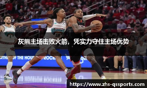 灰熊主场击败火箭，凭实力守住主场优势