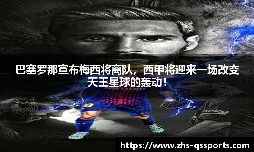 巴塞罗那宣布梅西将离队，西甲将迎来一场改变天王星球的轰动！