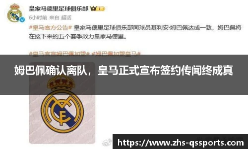 姆巴佩确认离队，皇马正式宣布签约传闻终成真