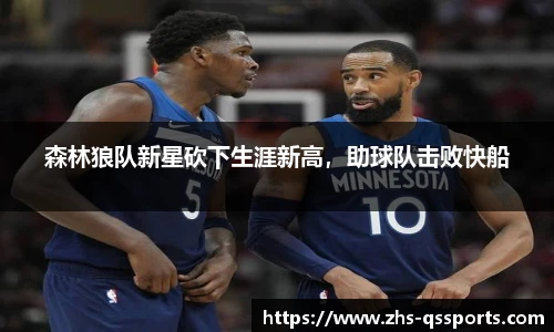 森林狼队新星砍下生涯新高，助球队击败快船