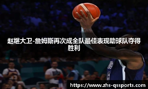 赵继大卫-詹姆斯再次成全队最佳表现助球队夺得胜利