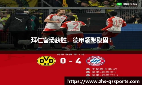 拜仁客场获胜，德甲领跑稳固！
