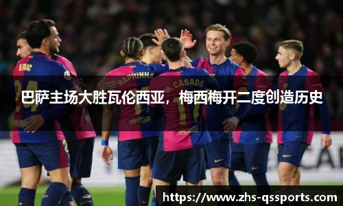 巴萨主场大胜瓦伦西亚，梅西梅开二度创造历史