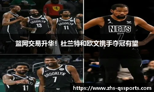 篮网交易升华！杜兰特和欧文携手夺冠有望