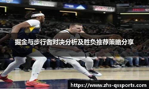 掘金与步行者对决分析及胜负推荐策略分享