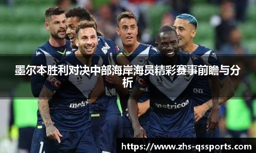 墨尔本胜利对决中部海岸海员精彩赛事前瞻与分析