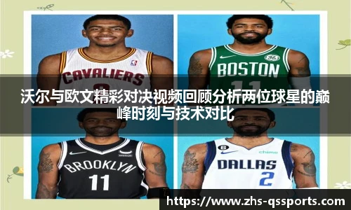 沃尔与欧文精彩对决视频回顾分析两位球星的巅峰时刻与技术对比