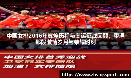 中国女排2016年辉煌历程与奥运征战回顾，重温那段激情岁月与荣耀时刻