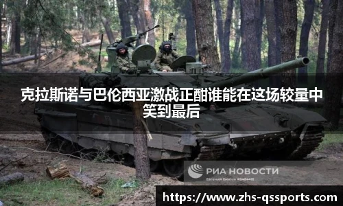 克拉斯诺与巴伦西亚激战正酣谁能在这场较量中笑到最后