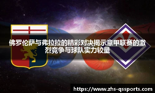 佛罗伦萨与弗拉拉的精彩对决揭示意甲联赛的激烈竞争与球队实力较量