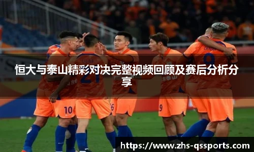 恒大与泰山精彩对决完整视频回顾及赛后分析分享