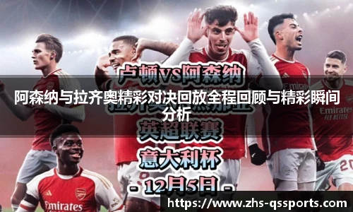 阿森纳与拉齐奥精彩对决回放全程回顾与精彩瞬间分析