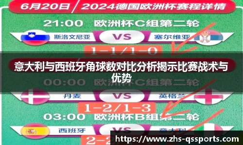 意大利与西班牙角球数对比分析揭示比赛战术与优势