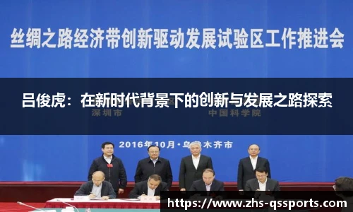 吕俊虎：在新时代背景下的创新与发展之路探索