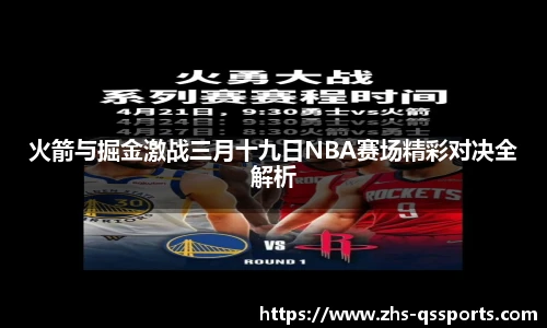 火箭与掘金激战三月十九日NBA赛场精彩对决全解析
