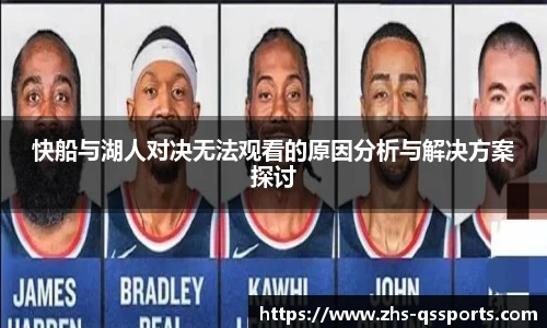 快船与湖人对决无法观看的原因分析与解决方案探讨
