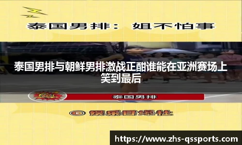 泰国男排与朝鲜男排激战正酣谁能在亚洲赛场上笑到最后