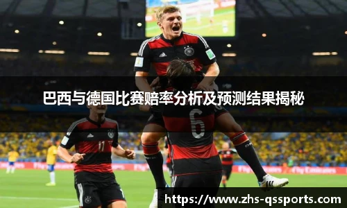 巴西与德国比赛赔率分析及预测结果揭秘