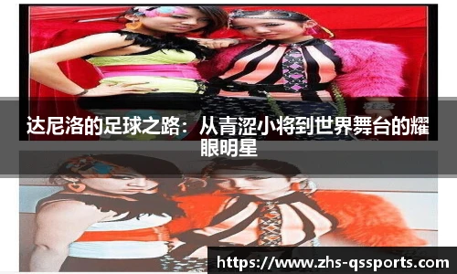 达尼洛的足球之路：从青涩小将到世界舞台的耀眼明星