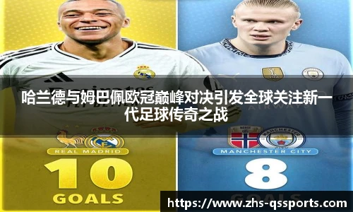 哈兰德与姆巴佩欧冠巅峰对决引发全球关注新一代足球传奇之战