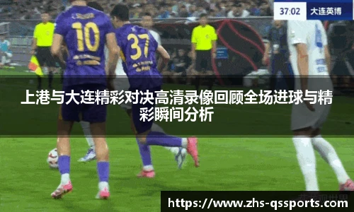 上港与大连精彩对决高清录像回顾全场进球与精彩瞬间分析