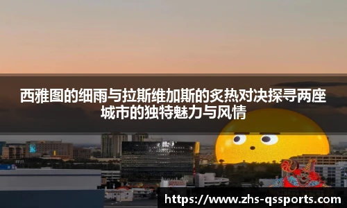 西雅图的细雨与拉斯维加斯的炙热对决探寻两座城市的独特魅力与风情