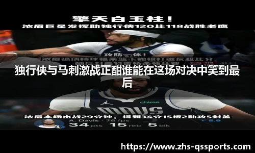 独行侠与马刺激战正酣谁能在这场对决中笑到最后