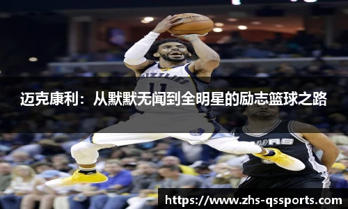 迈克康利：从默默无闻到全明星的励志篮球之路